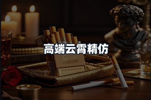 高端云霄精仿
