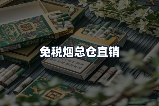 免税烟总仓直销